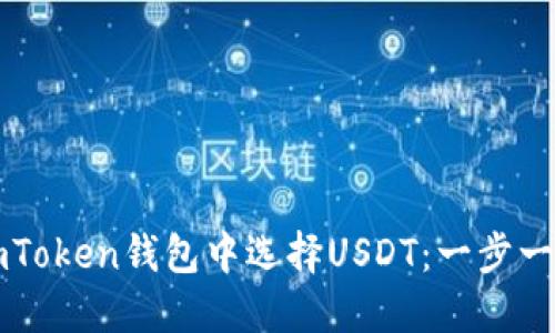 如何在imToken钱包中选择USDT：一步一步的指南
