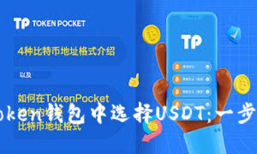 如何在imToken钱包中选择USDT：一步一步的指南