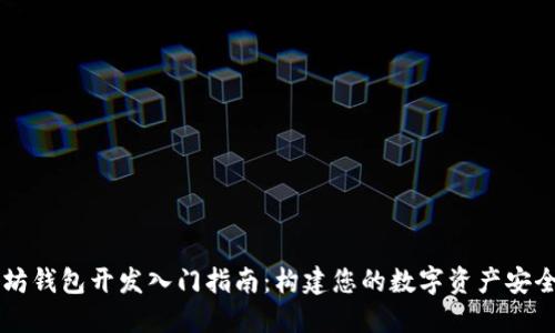 以太坊钱包开发入门指南：构建您的数字资产安全门户