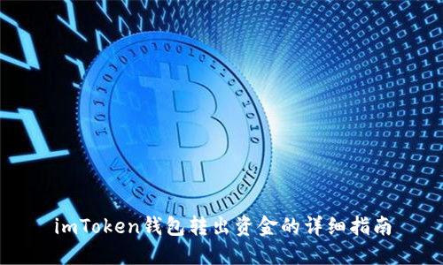 imToken钱包转出资金的详细指南