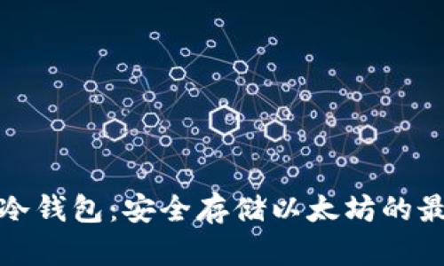 比特派冷钱包：安全存储以太坊的最佳选择