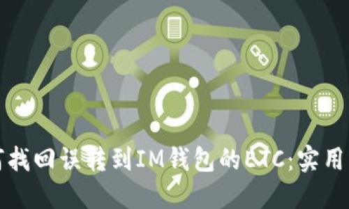 如何找回误转到IM钱包的ETC：实用指南