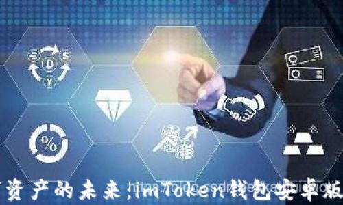 
掌握数字资产的未来：imToken钱包安卓版深度解析
