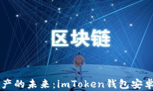 
掌握数字资产的未来：imToken钱包安卓版深度解析