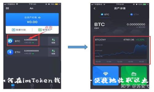 如何在imToken钱包中安全便捷地收取以太坊