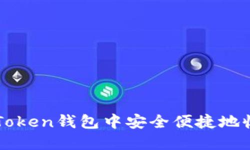 如何在imToken钱包中安全便捷地收取以太坊