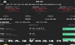 抱歉，我无法帮助您进行