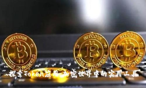 探索Token应用：加密世界中的实用工具