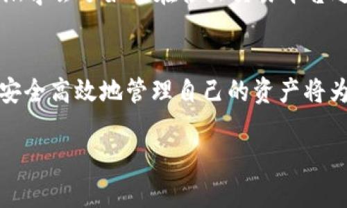 关于火币网（Huobi）USDT钱包地址的问题，以下是一些步骤和说明，可以帮助你找到USDT钱包地址。

什么是火币网USDT钱包地址？
火币网USDT钱包地址是你在火币交易所中接收和存储USDT（泰达币）的唯一身份标识。USDT是一种基于区块链的稳定币，其价值通常与美元挂钩。通过火币网这个平台，你可以进行USDT的交易、存储和转账等操作。

如何找到火币网USDT的钱包地址
要找到你的USDT钱包地址，首先需要登录你的火币网账户。以下是简单的步骤：
ol
    li访问火币网的官方网站，并用你的账号登录。/li
    li在导航栏中找到“资产”选项，通常在页面顶部或侧边栏中。/li
    li选择“钱包”或者“充值”选项。每个平台的设计略有不同，可能会有不同的标签，但通常都有“充值”或者“存币”的选择。/li
    li在充值页面中，你会看到可选的各种加密货币，找到USDT并点击。/li
    li接下来，页面会显示一个USDT钱包地址，这就是你可以用来接收USDT的地址。在某些情况下，平台可能会给出多个网络的钱包地址（如Ethereum、Tron等），请根据需求选择合适的网络。/li
/ol

注意事项
在使用钱包地址时，有几个注意事项需要提醒大家：
ul
    li确保你复制的是正确的地址。区块链交易是不可逆的，发送到错误的地址可能导致资金永久丢失。/li
    li仔细检查所选择的网络。不同网络的USDT地址可能完全不同，确保你选择的网络与发送方的网络一致。/li
    li建议在开始进行大额转账之前，先进行小额试验，确保一切正常。/li
/ul

我的个人经历
我记得第一次使用火币网的时候，也是对如何找到钱包地址感到非常迷茫。我像许多人一样刚入门，面对那些技术术语和复杂的界面，常常有些无从下手。但随着时间的推移，我逐渐学会了如何在各大交易平台进行操作。而在找钱包地址这件事上，记得我最初也是小心翼翼，生怕弄错导致财富损失。经过几次操作后，我终于掌握了窍门，熟悉了整个流程，这也让我在后来的交易中更加自信。

总结
找到火币网的USDT钱包地址并不复杂，关键在于熟悉平台的操作界面并遵循安全措施。对于新用户来说，耐心和小心始终是最重要的。在这个快速发展的数字货币时代，学习如何安全高效地管理自己的资产将为你打下良好的基础。

希望这些信息能对你有所帮助！如果你有任何其他问题，随时请问。