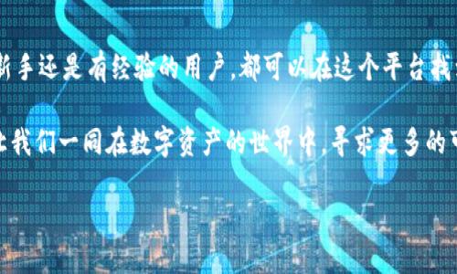   如何轻松登录imToken钱包，保证您的数字资产安全 / 
 guanjianci imToken钱包, 数字资产安全, 钱包登录 /guanjianci 

引言
在数字货币快速发展的今天，拥有一个安全可靠的钱包显得尤为重要。imToken钱包作为一款备受用户青睐的数字资产钱包，不仅支持多种数字货币的管理，还具有便捷的使用体验。今天，我想和大家分享一些关于如何登录imToken钱包的实用知识和个人体验。

什么是imToken钱包？
imToken是一款由中国团队开发的数字资产钱包，支持以太坊、比特币等多种数字货币的存储与管理。它致力于提供用户友好的界面和强大的安全保障，让每一位用户都可以轻松管理自己的资产。在我初次接触数字货币时，就是通过imToken钱包入门的，那种轻松感让我对这款钱包留下了深刻印象。

如何下载imToken钱包
首先，您需要在您的手机应用商店（如App Store或Google Play）搜索“imToken钱包”进行下载。下载过程相对简单，就跟我小时候下载游戏一样，不同的只是这里面储存的是我的资产而不是虚拟的金币。

注册新账户
成功下载后，打开应用，您会看到一个欢迎页面。在这里您需要注册一个新账户。点击“创建钱包”，系统会提示您设置一个安全的密码和备份助记词。助记词非常重要，因为它是您恢复钱包的唯一凭证。在我第一次创建钱包时，我特别谨慎地记录下每一个单词，并将其保存在一个安全的地方，这是确保资产安全的基础。

如何登录imToken钱包
如果您已经注册了一个账户，登录钱包就变得非常简单。打开imToken应用，在主界面找到“登录”按钮，点击后输入您的注册邮箱或手机号码，以及您设定的密码。这个过程就像是进入一个专属于你的小世界，数字资产在这里静静等待着被管理和交易。

使用助记词恢复钱包
如果您忘记了密码，也不必过于担心。回到登录界面，选择“钱包恢复”，然后输入之前保存的助记词。此时，您就能够重新获得对钱包的访问权限。在这里，我也想提醒大家一定要妥善保存助记词，别让它成为可怕的“遗忘岛”。

安全性是重中之重
作为一款数字资产钱包，imToken对此的安全性相当重视。在登录时，系统会提示进行双重身份验证。这意味着，即使有人知道您的密码，他们也无法轻易地进入您的钱包。这个过程让我到小时候爸爸对我的教导：不论做什么事情，安全永远是第一位的。

总结
总的来说，imToken钱包的登录过程非常简单，只需要注册、设置密码以及助记词，您就可以享受安全便捷的数字资产管理体验。无论是新手还是有经验的用户，都可以在这个平台找到属于自己的舒适使用环境。希望每个人都能在数字货币的世界中，安全、快乐地进行交易和投资！

每个人的数字货币旅程都独一无二，而我也愿意在这个探索的过程中，与大家分享我的经历和见解。希望我的分享能够对您有所帮助，让我们一同在数字资产的世界中，寻求更多的可能与机遇！ 

感谢您的阅读，希望您能顺利登录和使用imToken钱包，实现您的数字资产管理梦想！