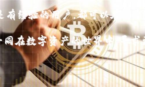   如何轻松登录imToken钱包，保证您的数字资产安全 / 
 guanjianci imToken钱包, 数字资产安全, 钱包登录 /guanjianci 

引言
在数字货币快速发展的今天，拥有一个安全可靠的钱包显得尤为重要。imToken钱包作为一款备受用户青睐的数字资产钱包，不仅支持多种数字货币的管理，还具有便捷的使用体验。今天，我想和大家分享一些关于如何登录imToken钱包的实用知识和个人体验。

什么是imToken钱包？
imToken是一款由中国团队开发的数字资产钱包，支持以太坊、比特币等多种数字货币的存储与管理。它致力于提供用户友好的界面和强大的安全保障，让每一位用户都可以轻松管理自己的资产。在我初次接触数字货币时，就是通过imToken钱包入门的，那种轻松感让我对这款钱包留下了深刻印象。

如何下载imToken钱包
首先，您需要在您的手机应用商店（如App Store或Google Play）搜索“imToken钱包”进行下载。下载过程相对简单，就跟我小时候下载游戏一样，不同的只是这里面储存的是我的资产而不是虚拟的金币。

注册新账户
成功下载后，打开应用，您会看到一个欢迎页面。在这里您需要注册一个新账户。点击“创建钱包”，系统会提示您设置一个安全的密码和备份助记词。助记词非常重要，因为它是您恢复钱包的唯一凭证。在我第一次创建钱包时，我特别谨慎地记录下每一个单词，并将其保存在一个安全的地方，这是确保资产安全的基础。

如何登录imToken钱包
如果您已经注册了一个账户，登录钱包就变得非常简单。打开imToken应用，在主界面找到“登录”按钮，点击后输入您的注册邮箱或手机号码，以及您设定的密码。这个过程就像是进入一个专属于你的小世界，数字资产在这里静静等待着被管理和交易。

使用助记词恢复钱包
如果您忘记了密码，也不必过于担心。回到登录界面，选择“钱包恢复”，然后输入之前保存的助记词。此时，您就能够重新获得对钱包的访问权限。在这里，我也想提醒大家一定要妥善保存助记词，别让它成为可怕的“遗忘岛”。

安全性是重中之重
作为一款数字资产钱包，imToken对此的安全性相当重视。在登录时，系统会提示进行双重身份验证。这意味着，即使有人知道您的密码，他们也无法轻易地进入您的钱包。这个过程让我到小时候爸爸对我的教导：不论做什么事情，安全永远是第一位的。

总结
总的来说，imToken钱包的登录过程非常简单，只需要注册、设置密码以及助记词，您就可以享受安全便捷的数字资产管理体验。无论是新手还是有经验的用户，都可以在这个平台找到属于自己的舒适使用环境。希望每个人都能在数字货币的世界中，安全、快乐地进行交易和投资！

每个人的数字货币旅程都独一无二，而我也愿意在这个探索的过程中，与大家分享我的经历和见解。希望我的分享能够对您有所帮助，让我们一同在数字资产的世界中，寻求更多的可能与机遇！ 

感谢您的阅读，希望您能顺利登录和使用imToken钱包，实现您的数字资产管理梦想！