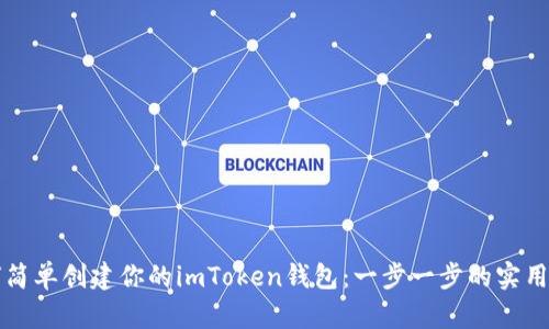 如何简单创建你的imToken钱包：一步一步的实用指南