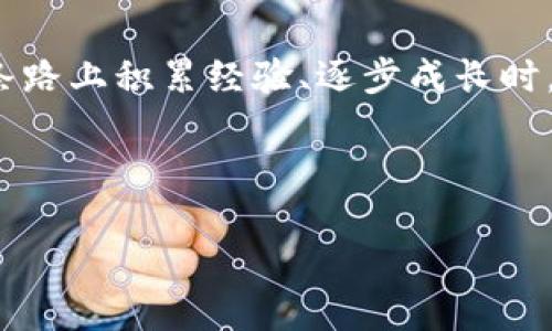 biao ti轻松管理多个钱包：如何在imToken中导入多个数字资产钱包/biao ti

imToken, 钱包导入, 数字资产/guanjianci

引言
随着区块链技术的快速发展和加密资产的不断增加，越来越多的人开始接触和使用数字货币钱包。在众多数字资产钱包中，imToken以其方便的使用体验和支持多种资产类型而备受欢迎。我自己在第一次接触数字货币时也感到非常迷茫，特别是在我尝试管理多个钱包账户的时候。那种感觉就像是在不同的地方放很多个宝藏，但我却不知道在哪里开始。在这篇文章中，我将分享我个人的经历，同时介绍如何在imToken中导入多个钱包，让你的数字资产管理变得更加轻松。

为什么需要管理多个钱包？
首先，让我们来探讨一下为什么我们需要管理多个钱包。每个人的投资策略和财务需求都是不同的。有时候，我们可能会因为不同的投资策略选择不同的钱包。比如，有些人可能只想持有比特币，而另一些人可能会选择多种类型的代币进行投资。在我最开始进行投资时，我只使用了一个钱包，但随着我投资的多样化，我意识到需要更多的钱包来区分不同的资产。

此外，不同的钱包提供了不同的功能和安全性。有些钱包支持特定类型的代币，而另一些钱包则可能提供更好的安全性或便利性。通过在imToken中管理多个钱包，我能够将不同的资产分开，减少任何潜在的风险，并更好地掌控自己的投资。

如何在imToken中导入多个钱包
现在，进入正题，如何在imToken中导入多个钱包呢？这个过程其实非常简单，只需几个步骤即可完成。以下是我整理的详细步骤：

h4步骤1：下载并安装imToken/h4
如果你还没有安装imToken，可以在应用商店中下载安装。在这个信息技术飞速发展的时代，应用的下载和安装已经成为一种习惯。记得我当初下载时，满心期待自己的数字资产能被妥善管理。很快，imToken就成为了我数字资产管理的最佳伙伴。

h4步骤2：创建或导入现有钱包/h4
打开imToken后，你会看到一个简单而直观的界面。在此界面，你可以选择创建一个新的钱包或导入已有的钱包。如果你已经有钱包，选择“导入钱包”选项，其后你会需要输入你的助记词或者私钥。这里的关键是确保你在输入这些信息时，一定要保持安全，千千万万不要把它们泄露给任何人！记得一次我为了方便，随意分享了一些信息，差点让我的资产陷入危险，真是心有余悸。

h4步骤3：添加多个钱包/h4
在成功导入一个钱包后，你可以继续重复“导入钱包”的步骤，增加更多的钱包。每一个钱包都可以通过助记词或私钥来进行导入。imToken为用户提供了良好的体验，所有钱包都会在主界面中进行显示。这让我有一种拥有多个宝藏的感觉，每一个钱包都像是一个独特的宝藏，暗藏财富。

h4步骤4：管理你的钱包/h4
成功导入多个钱包后，imToken允许你方便地管理这些钱包。你可以随时查看各个钱包的余额及交易历史记录。我记得第一次看到自己钱包中不同资产的总额时，心中涌上一股满足感，那是对投资未来的希望。imToken还提供了便捷的转账和兑换功能，让我在不同的钱包之间转移资产变得轻而易举。

如何安全管理你的多个钱包
在管理多个钱包时，安全无疑是至关重要的一环。我曾经有过因为疏忽而丢失资产的经历。因此，我总结了几点安全管理多个钱包的经验：

h4定期备份/h4
一定要定期备份你的钱包信息，包括助记词和私钥。即便是手机丢了，或者应用误删，备份能让你更快地找回你的资产。记得那次因为没有备份，导致一笔交易的损失，至今想来心中仍有余痛。

h4使用复杂的密码/h4
给你的imToken账户设置一个复杂而独特的密码，避免使用生日或常见的数字组合。我总是提醒自己，不给可能的攻击者任何可乘之机，这样才能保住我的“财富”。

h4启用双重认证/h4
如果可能，启用双重认证，以确保即使密码被泄露，别人仍然无法访问你的钱包。这是一次提升账户安全性的好方法，也是我在管理资产过程中逐渐养成的一种习惯。

总结
在这篇文章中，我分享了如何在imToken中导入多个钱包以及管理它们。通过有效地管理多个钱包，我不仅可以更好地掌控我的数字资产，还能通过不同的投资策略，逐步实现财务自由。投资之路并非一帆风顺，但当我在这条路上积累经验、逐步成长时，我的信心无疑是在不断增强。

在将来，我期待进一步探索区块链世界的奥秘，也期待继续分享我的经历和见解。数字货币的世界总是充满变数和可能，每个人的故事都不相同。希望我的分享能够帮助到你，让你的数字资产管理之路更加轻松愉快。

无论你是新手还是老手，祝愿每一位投资者都能在这条路上找到属于自己的方向，获得丰厚的回报！