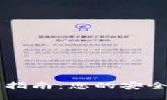 比特币轻钱包官方指南：