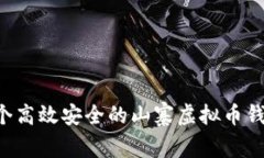 如何开发一个高效安全的