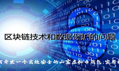 如何开发一个高效安全的山寨虚拟币钱包：实用指南