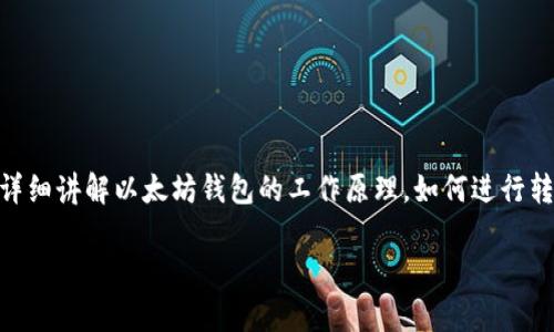 以太坊钱包地址能转出吗？这是许多人在进入以太坊及其他区块链时经常提出的问题。在这里，我将详细讲解以太坊钱包的工作原理，如何进行转账，常见的问题及解决方案，以及一些个人的看法和经历，让你对以太坊钱包有更深入的理解和体会。

以太坊钱包地址能转出吗？破解数字货币转账之谜