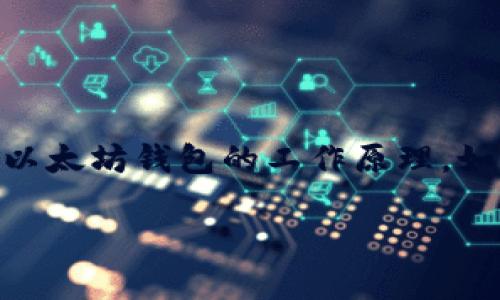 以太坊钱包地址能转出吗？这是许多人在进入以太坊及其他区块链时经常提出的问题。在这里，我将详细讲解以太坊钱包的工作原理，如何进行转账，常见的问题及解决方案，以及一些个人的看法和经历，让你对以太坊钱包有更深入的理解和体会。

以太坊钱包地址能转出吗？破解数字货币转账之谜