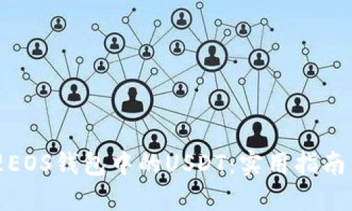 : 如何安全管理EOS钱包中的USDT：实用指南与个人经验分享