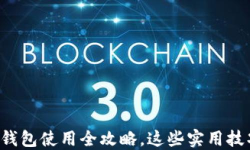 
区块链加密钱包使用全攻略，这些实用技巧你知道吗？