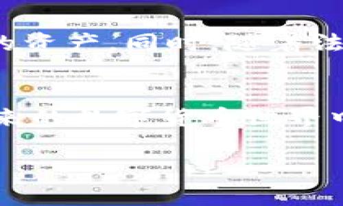 关于IM钱包是否会被冻结，这实际上取决于多个因素，包括钱包的使用情况、交易活动、以及安全措施等。下面我将详细探讨这一问题，帮助你更好地理解IM钱包以及如何避免被冻结的风险。

IM钱包的基本概念
IM钱包是一种数字钱包，通常用于储存、管理和交易加密货币。它可以让用户便捷地进行交易、查看余额和管理资产。随着区块链技术的发展，越来越多的人开始使用IM钱包来进行投资或日常消费。

IM钱包被冻结的原因
IM钱包可能被冻结的原因主要有以下几种：
ul
    listrong怀疑欺诈行为：/strong如果钱包活动被检测到存在可疑交易，钱包服务提供商可能会临时冻结账户，以进行进一步的调查。/li
    listrong违反使用条款：/strong每个钱包平台都有自己的使用条款，如果用户违反，例如进行非法交易，账户可能会被封锁。/li
    listrong安全问题：/strong如果发现账户被盗或存在安全隐患，IM钱包可能会为了保护用户的资产而冻结账户。/li
    listrong合规要求：/strong如果钱包运营商需要遵循某些法律法规，可能会在某些情况下冻结账户以遵循合规要求。/li
/ul

避免IM钱包被冻结的技巧
理解IM钱包被冻结的原因后，我们可以采取一些措施，减少被冻结的风险：
ul
    listrong保持账户安全：/strong使用强密码、启用双重认证，以防止账户被恶意攻击。/li
    listrong合法交易：/strong确保所有交易都是合法且合规的，避免涉及任何灰色地带。/li
    listrong定期检查账户活动：/strong及时查看账户交易记录，发现异常活动及时处理。/li
/ul

个人经历分享
我记得我第一次接触IM钱包是在几年前，当时正好有一个朋友向我介绍了比特币。我起初有些怀疑，但随着对区块链技术的了解，我决定尝试一下。在这个过程中，我也经历了一些波折，比如曾因交易过于频繁而被平台提示“可疑活动”。虽然那时我感觉有些慌，但经过及时沟通和解释，账户最终得以恢复。这个经历让我更加意识到，使用数字钱包时，安全和合规是多么重要。

IM钱包的未来
随着区块链和加密货币的不断发展，IM钱包的功能和服务也会日益丰富。未来，我们可能会看到更加智能化的安全措施，能够实时监控交易活动，帮助用户更加安全地管理他们的资产。同时，随着法律法规的逐步完善，IM钱包的合规性也会不断提高，进一步降低被冻结的风险。

总结
IM钱包是现代数字经济的一个重要组成部分，但也面临着诸多风险。了解IM钱包被冻结的原因、采取相应的预防措施以及保持警惕，可以帮助用户更好地保护自己的资产。在未来的数字货币世界中，我们每个人都需要学习和适应新的规则，以便在这个快速发展的环境中立于不败之地。

希望以上内容对你了解IM钱包的冻结问题提供了帮助，如果你还有其他疑问，欢迎随时交流！