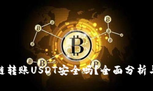 TP钱包跨链转账USDT安全吗？全面分析与实用建议