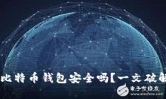 自己创建比特币钱包安全