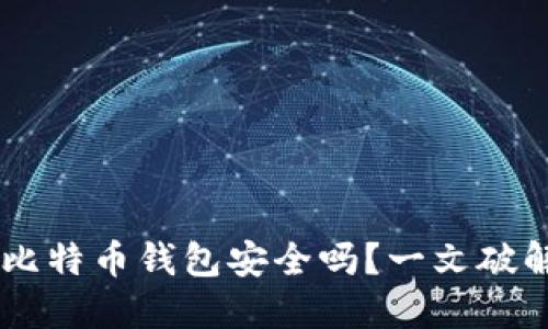 自己创建比特币钱包安全吗？一文破解安全误区