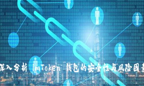 深入分析 imToken 钱包的安全性与风险因素