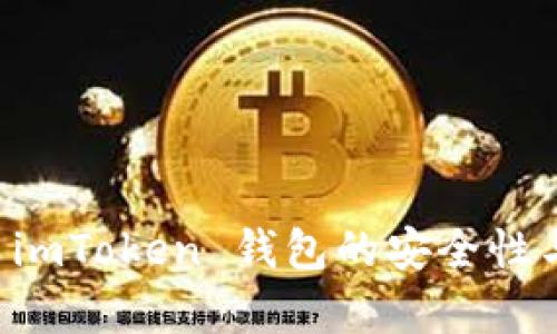 深入分析 imToken 钱包的安全性与风险因素