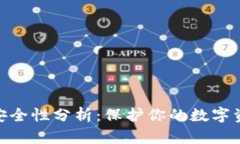 imToken钱包安全性分析：保
