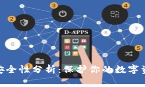 imToken钱包安全性分析:保护你的数字资产的实用指南
