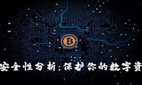 imToken钱包安全性分析:保护你的数字资产的实用指南