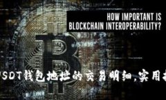 如何有效查询USDT钱包地址