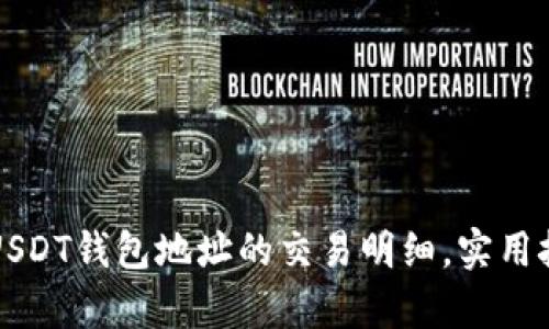 如何有效查询USDT钱包地址的交易明细，实用技巧与操作指南