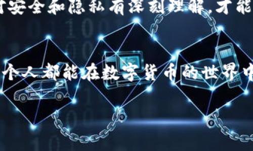 在讨论以太坊钱包的私钥和IP地址之间的关系之前，首先需要理解以太坊钱包的基本概念及其运作原理。

以太坊钱包：什么是私钥和公钥
以太坊钱包是一种数字钱包，用于存储以太币（ETH）及其他以太坊上的代币。每个以太坊钱包都由一对密钥组成：私钥和公钥。公钥可以被认为是你钱包的地址，其他人可以用它发送以太币给你。而私钥则是你钱包的“通行证”，用于访问和管理你的资产。私钥绝对不能被分享，因为任何拥有私钥的人都可以完全控制和转移该钱包中的资产。

私钥的安全性与隐私问题
正因为私钥是如此重要，所以在处理私钥时需要小心谨慎。如果私钥被不法分子获取，可能会导致钱包中所有资产的丢失。因此，一些用户会将私钥保存在离线环境中，增加安全性。

IP地址的隐私性与安全性
IP地址是计算机在网络上的唯一标识符，可以用来追踪用户的网络活动。然而，普通用户的IP地址并不直接与他们的以太坊钱包相关联。也就是说，单凭IP地址是无法直接查询到某人的以太坊钱包和私钥的信息的。

以太坊钱包与IP地址之间的关系
尽管以太坊的设计是分散的，理论上不应该将链上数据和链下数据直接关联，但在某些情况下，IP地址和以太坊交易还是可能有联系。例如，当用户在某些平台上进行交易时，IP地址可能被记录，如果平台遭到黑客攻击，用户的IP信息可能被曝光。但是，这并不意味着可以通过IP地址获得私钥或钱包的余额。

提供安全环境的措施
为了保护自己的资产，用户可以采取一些安全措施，比如使用硬件钱包、启用双重认证和使用去中心化交易所。在这些平台上进行交易时，尽量避免在不安全的公共网络上使用钱包，还可以使用VPN来隐藏自己的IP地址，提高安全性。

个人经历及反思
作为一个曾经经历过数字货币风潮的人，我记得在刚开始接触以太坊时，对这些技术的复杂性感到十分困惑。我小时候也希望拥有一笔能“轻松变现”的财富，但随着学习，我意识到只有对安全和隐私有深刻理解，才能更好地管理我的资产。我曾在一个公共Wi-Fi环境下与他人讨论加密货币，那时候并没有意识到安全隐患的存在，后来我才明白，许多用户的资产损失都是因为不当的安全措施而造成的。

总结与展望
以太坊钱包的私钥与IP地址之间没有直接的关联，不过在某些条件下，二者可以间接相互作用。保持高度的安全意识和对个人信息的保护是每一个加密货币用户必须面对的责任。希望每个人都能在数字货币的世界中既享受到便利，也能保护好自己的资产安全。

通过对以太坊钱包、私钥以及IP地址之间关系的探讨，我们不仅能够增强对安全隐私的理解，也能在参与加密货币的过程中，更加自信与从容。