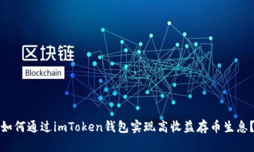如何通过imToken钱包实现高收益存币生息？