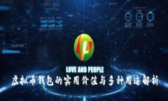 虚拟币钱包的实用价值与