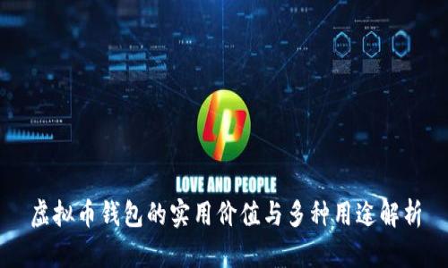 虚拟币钱包的实用价值与多种用途解析