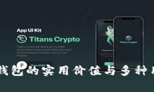 虚拟币钱包的实用价值与多种用途解析