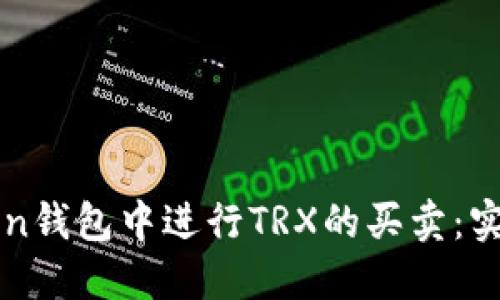 如何在imToken钱包中进行TRX的买卖：实用指南与技巧