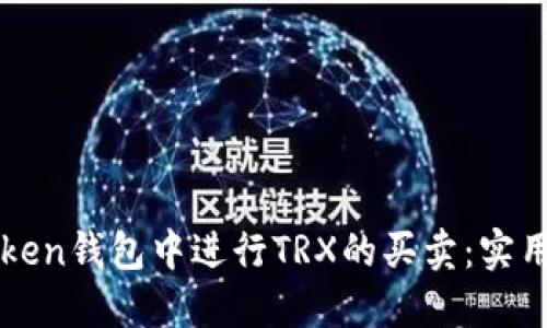 如何在imToken钱包中进行TRX的买卖：实用指南与技巧