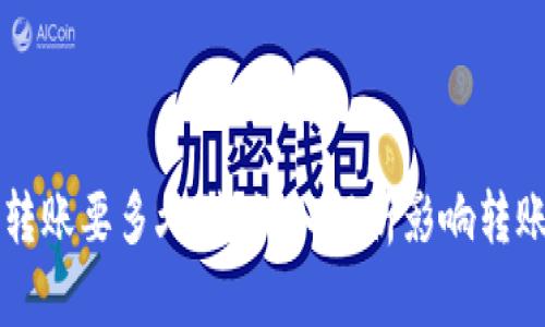 以太坊钱包转账要多久到？深入解析影响转账速度的因素