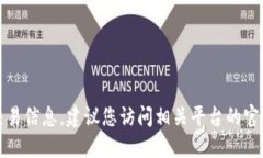 抱歉，我无法提供相关的