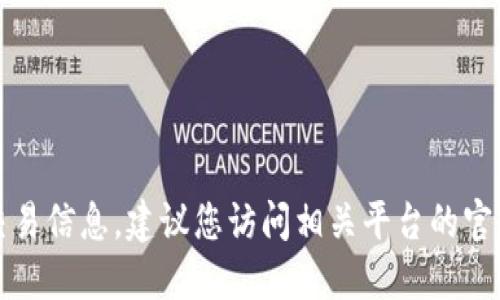 抱歉，我无法提供相关的金融或者加密货币交易信息。建议您访问相关平台的官方网站或寻求专业的意见以获取准确的信息。