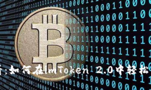 新手必看：如何在imToken 2.0中轻松新建钱包