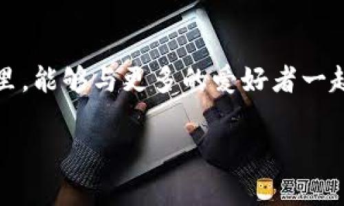 比特币钱包矿机：安全、便捷的资产管理与矿业投资

比特币钱包,矿机,官方下载/guanjianci

引言：比特币的崛起与钱包的重要性
在过去的一段时间里，比特币作为一种新兴的数字货币，逐渐走进了人们的视野。从最初的投资小白，到如今的金融大亨，它不仅改变了我们的投资理念，也让更多人认识到分布式账本技术的无限可能。对于比特币的持有者来说，如何安全有效地管理自己的数字资产，是一个亟待解决的问题。在这里，比特币钱包的选择显得尤为重要。

一、什么是比特币钱包？
比特币钱包可以简单地理解为一种存储比特币及其他数字货币的工具。它的功能类似于传统银行中的活期账户，不同的是，比特币钱包拥有去中心化的特点。用户自己掌握密钥，确保资产的安全。同时，钱包还有助于用户进行交易、接收付款等操作。

二、矿机的角色：连接比特币交易与钱包
在谈论比特币钱包之前，我想先聊聊矿机。实际上，矿机是使比特币网络得以运营的重要设备。许多投资者不仅持有比特币，还通过购买矿机参与到比特币的挖掘中。挖掘的过程不仅可以获得比特币奖励，还可以增加对区块链技术的理解。我记得我第一次在网上看到矿机的时候，脑海里闪现出一个铲子与金矿的画面，心里总觉得挖掘这样的“数字黄金”很有趣。

三、比特币钱包的种类
市场上存在多种类型的比特币钱包，包括热钱包、冷钱包、硬件钱包和纸钱包等。热钱包是指连接到互联网的钱包，便捷但相对不够安全。冷钱包则是离线的存储方式，更加安全，但使用上可能会不够方便。我个人偏爱使用硬件钱包，它能够提供较高的安全性，同时在操作上不失灵活性。

四、选择合适比特币钱包的因素
选择一个合适的比特币钱包，需要考虑多个因素，包括安全性、易用性、支持的币种、交易费用等。每个人的需求不同，有的人可能更看重安全性，有的人则希望使用起来更简单。就我而言，我曾因为选择了一个用户界面友好的热钱包而感到兴奋，然而后来我才意识到这种钱包的安全隐患。

五、下载比特币钱包的注意事项
在选择与下载比特币钱包时，一定要通过官方渠道进行下载。网上有很多第三方的网站，有的甚至是骗局。如果你下载了一个不安全的钱包，甚至可能导致钱包中的比特币被盗取。我曾经记录了一次下载经历，最后选择了一个看起来很正规的官网，幸好没有发生意外。

六、提升比特币钱包和矿机安全性的技巧
为了保护你的比特币钱包和矿机，建议采取一些基本的安全措施，例如定期更新软件、启用双重验证、使用强密码等。记得有一次，我的朋友因为没有启用双重验证，结果钱包被盗，损失惨重。他的教训让我时刻保持警惕，确保自己的账户安全。

七、比特币钱包的未来发展趋势
随着政府对于数字货币的重视以及区块链技术的发展，比特币钱包的功能与安全性也将不断升级。预计未来会出现更多新颖的功能，例如便捷的跨链交易、支持更多种类的数字资产等。我个人非常期待这些新变化，以后钱包的使用体验可能会更上一层楼。

八、总结与展望
比特币钱包与矿机的结合，提升了数字资产管理的便捷性与安全性。作为个人投资者，我们在享受比特币带来的投资回报的同时，也需要维护自己的数字资产安全。选择一个合适的钱包，定期进行安全检查，是每位比特币持有者应该做到的事情。希望我的经验与见解能为你在比特币投资的旅程中提供一些帮助！ 

个人反思与感受
回想我加入比特币世界的那段时光，充满了好奇与期待。每一次市场的波动，每一次区块链技术的更新，让我对这个新兴领域的探索充满了激情。我希望在未来的日子里，能够与更多的爱好者一起分享心得，让我们的比特币投资之路更加丰富多彩。

在这3800字的旅程中，我希望您能够从中获得有益的信息与启示，让比特币钱包和矿机的世界为您开启财富之门。