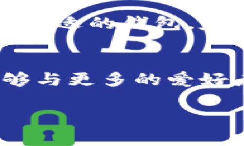 比特币钱包矿机：安全、便捷的资产管理与矿业投资

比特币钱包,矿机,官方下载/guanjianci

引言：比特币的崛起与钱包的重要性
在过去的一段时间里，比特币作为一种新兴的数字货币，逐渐走进了人们的视野。从最初的投资小白，到如今的金融大亨，它不仅改变了我们的投资理念，也让更多人认识到分布式账本技术的无限可能。对于比特币的持有者来说，如何安全有效地管理自己的数字资产，是一个亟待解决的问题。在这里，比特币钱包的选择显得尤为重要。

一、什么是比特币钱包？
比特币钱包可以简单地理解为一种存储比特币及其他数字货币的工具。它的功能类似于传统银行中的活期账户，不同的是，比特币钱包拥有去中心化的特点。用户自己掌握密钥，确保资产的安全。同时，钱包还有助于用户进行交易、接收付款等操作。

二、矿机的角色：连接比特币交易与钱包
在谈论比特币钱包之前，我想先聊聊矿机。实际上，矿机是使比特币网络得以运营的重要设备。许多投资者不仅持有比特币，还通过购买矿机参与到比特币的挖掘中。挖掘的过程不仅可以获得比特币奖励，还可以增加对区块链技术的理解。我记得我第一次在网上看到矿机的时候，脑海里闪现出一个铲子与金矿的画面，心里总觉得挖掘这样的“数字黄金”很有趣。

三、比特币钱包的种类
市场上存在多种类型的比特币钱包，包括热钱包、冷钱包、硬件钱包和纸钱包等。热钱包是指连接到互联网的钱包，便捷但相对不够安全。冷钱包则是离线的存储方式，更加安全，但使用上可能会不够方便。我个人偏爱使用硬件钱包，它能够提供较高的安全性，同时在操作上不失灵活性。

四、选择合适比特币钱包的因素
选择一个合适的比特币钱包，需要考虑多个因素，包括安全性、易用性、支持的币种、交易费用等。每个人的需求不同，有的人可能更看重安全性，有的人则希望使用起来更简单。就我而言，我曾因为选择了一个用户界面友好的热钱包而感到兴奋，然而后来我才意识到这种钱包的安全隐患。

五、下载比特币钱包的注意事项
在选择与下载比特币钱包时，一定要通过官方渠道进行下载。网上有很多第三方的网站，有的甚至是骗局。如果你下载了一个不安全的钱包，甚至可能导致钱包中的比特币被盗取。我曾经记录了一次下载经历，最后选择了一个看起来很正规的官网，幸好没有发生意外。

六、提升比特币钱包和矿机安全性的技巧
为了保护你的比特币钱包和矿机，建议采取一些基本的安全措施，例如定期更新软件、启用双重验证、使用强密码等。记得有一次，我的朋友因为没有启用双重验证，结果钱包被盗，损失惨重。他的教训让我时刻保持警惕，确保自己的账户安全。

七、比特币钱包的未来发展趋势
随着政府对于数字货币的重视以及区块链技术的发展，比特币钱包的功能与安全性也将不断升级。预计未来会出现更多新颖的功能，例如便捷的跨链交易、支持更多种类的数字资产等。我个人非常期待这些新变化，以后钱包的使用体验可能会更上一层楼。

八、总结与展望
比特币钱包与矿机的结合，提升了数字资产管理的便捷性与安全性。作为个人投资者，我们在享受比特币带来的投资回报的同时，也需要维护自己的数字资产安全。选择一个合适的钱包，定期进行安全检查，是每位比特币持有者应该做到的事情。希望我的经验与见解能为你在比特币投资的旅程中提供一些帮助！ 

个人反思与感受
回想我加入比特币世界的那段时光，充满了好奇与期待。每一次市场的波动，每一次区块链技术的更新，让我对这个新兴领域的探索充满了激情。我希望在未来的日子里，能够与更多的爱好者一起分享心得，让我们的比特币投资之路更加丰富多彩。

在这3800字的旅程中，我希望您能够从中获得有益的信息与启示，让比特币钱包和矿机的世界为您开启财富之门。