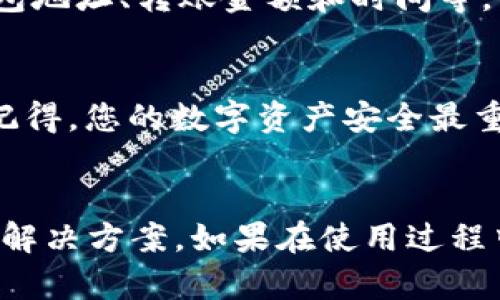 如果您在使用imToken钱包转出USDT时遇到问题，可能会有多种原因导致这个情况。以下是一些可能的解决方案和操作步骤，希望能帮助到您。

1. 检查网络连接
首先，确保您的设备连接到互联网。一个稳定的网络连接是进行任何加密货币交易的基础。如果您是使用手机连接Wi-Fi，可以尝试切换到移动数据，或者反之，看看是否能够解决问题。

2. 确认余额充足
在进行转账之前，请确保您的钱包中有足够的USDT余额。有时，您可能会因为余额不足而无法转账。如果您只是想转出少量USDT，记得计算一下网络费用，确保您转账的金额加上手续费不会超出您的余额。

3. 更新imToken钱包
确保您使用的是最新版本的imToken钱包，旧版本可能存在bug或兼容性问题。您可以前往应用商店查看是否有更新可用。如果有，请进行更新以获得最新的功能和修复。

4. 检查目标地址
在转账时，确保您输入的目标地址是正确的。任何输入错误都可能导致无法完成交易。为了安全起见，通常建议您直接复制粘贴地址，而不是手动输入。

5. 选择正确的网络
USDT有多个网络（如Ethereum, Tron, Omni等），在转账过程中确保选择了正确的网络。如果您在Ethereum网络上，但目标地址是在Tron网络上，将会导致转账失败。

6. 查看系统状态
有时候，网络的繁忙程度也会影响转账。检查imToken的官方网站或社交媒体，查看是否有关于系统维护或故障的通知。如果是系统问题，建议耐心等待并稍后再尝试。

7. 联系客服支持
如果以上步骤都无法解决问题，建议联系imToken的客服团队。提供相关信息，如您的钱包地址、转账金额和时间等，客服可以更好地帮助您解决这个问题。

8. 安全措施
在转账的过程中始终要注意保护您的私钥和助记词，避免将这些信息泄露给他人。永远记得，您的数字资产安全最重要。

总结
遇到imToken钱包的USDT无法转出时，不必恐慌，逐步检查上述各项因素，通常可以找到解决方案。如果在使用过程中遇到任何疑问，记得寻求专业的帮助。