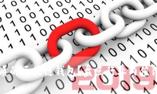 如何选择优质的区块链钱包？盘点行业内值得信赖的公司